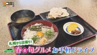 5月3日【札幌から日帰り！春の旬グルメ お手軽ドライブ】画像