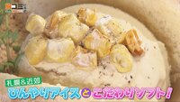 6月21日【札幌＆近郊 ひんやりアイスとこだわりソフト！】　画像