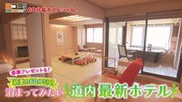 6月7日【初夏の60分SP！泊まってみたい道内最新ホテル】　画像