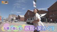 7月26日【五感で楽しむ！函館・夏めぐり】画像