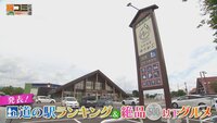 8月23日【発表！道の駅ランキング＆絶品500円以下グルメ】画像
