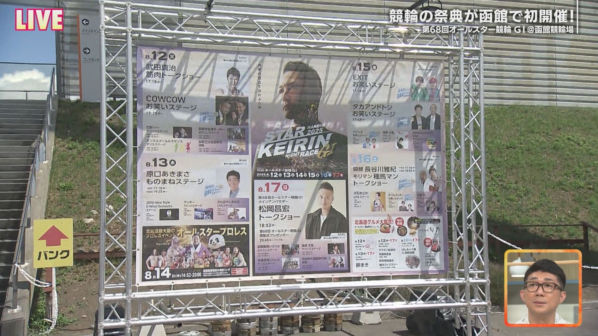 8月16日【中継：函館オールスター競輪ＧⅠ】