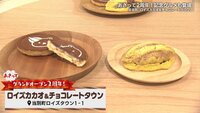 8月2日【中継・ロイズカカオ＆チョコレータウン】画像