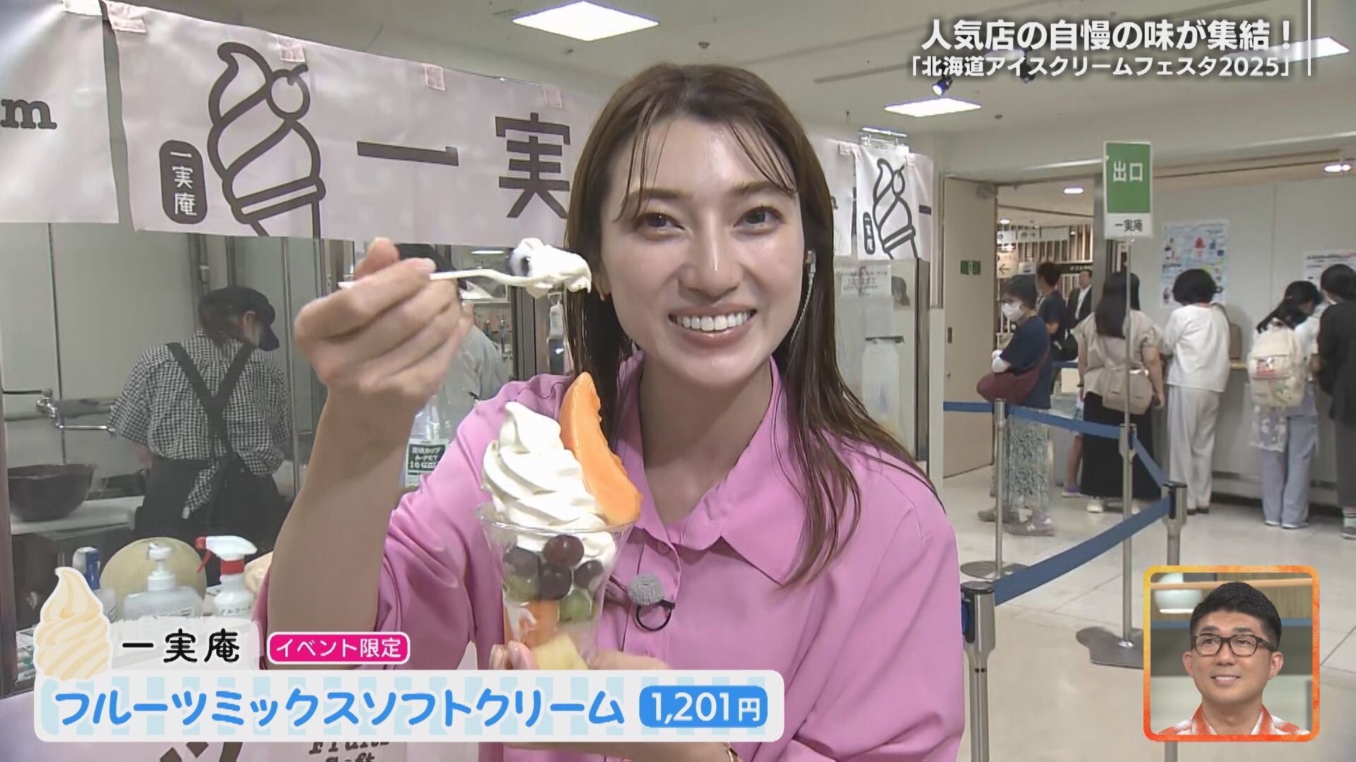 8月9日【中継：北海道アイスクリームフェスタ2025】