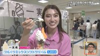 8月9日【中継：北海道アイスクリームフェスタ2025】画像