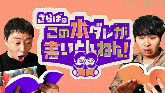 さらばのこの本ダレが書いとんねん！