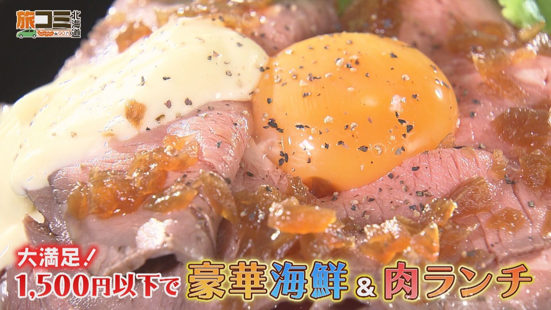 9月27日【大満足！1500円以下で豪華海鮮＆肉ランチ】