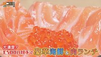 9月27日【大満足！1500円以下で豪華海鮮＆肉ランチ】画像