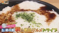 11月1日【500円以下も！道の駅 秋の絶品グルメ】画像