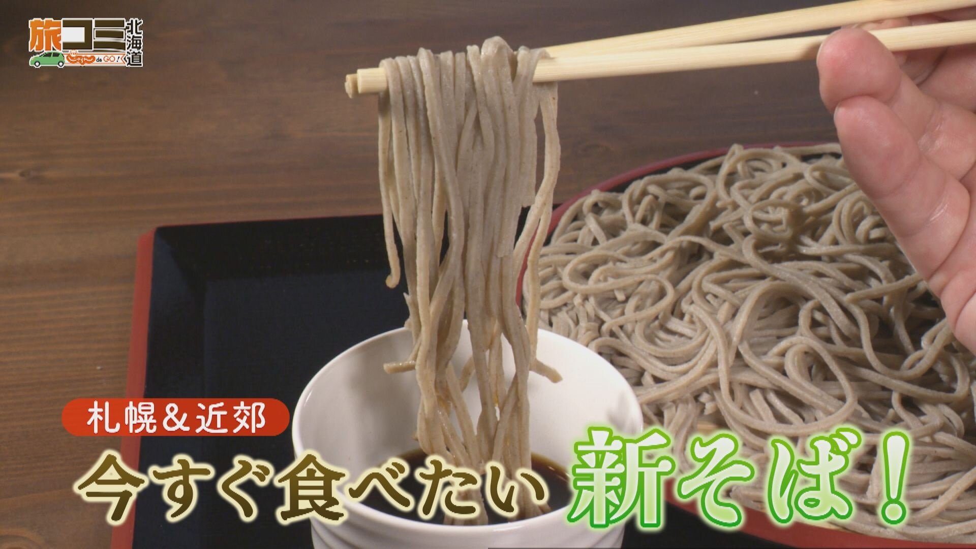 10月4日【札幌＆近郊 今すぐ食べたい新そば！】