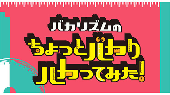 バカリズムのちょっとバカりハカってみた！