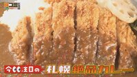 10月18日【今注目の札幌絶品カレー】画像