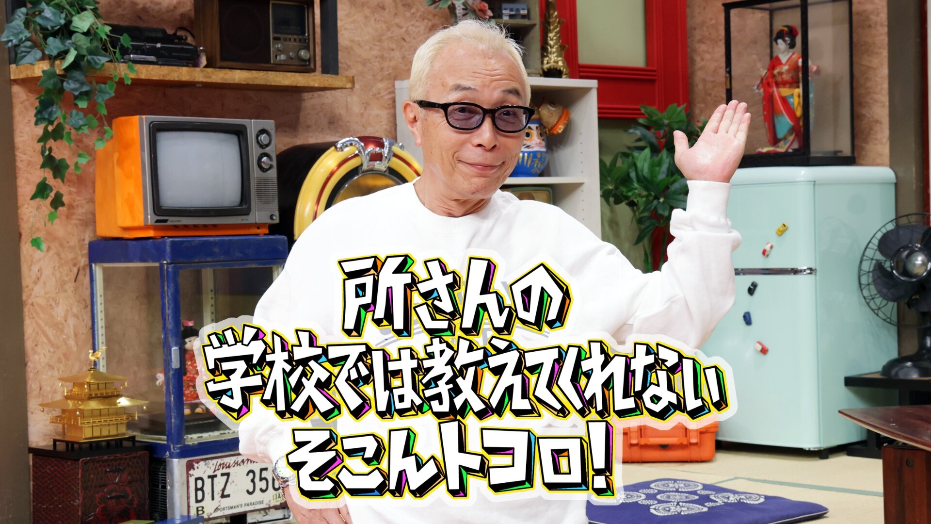 所さんの学校では教えてくれないそこんトコロ