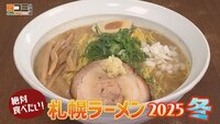 11月22日【絶対食べたい！札幌ラーメン２０２５冬】画像