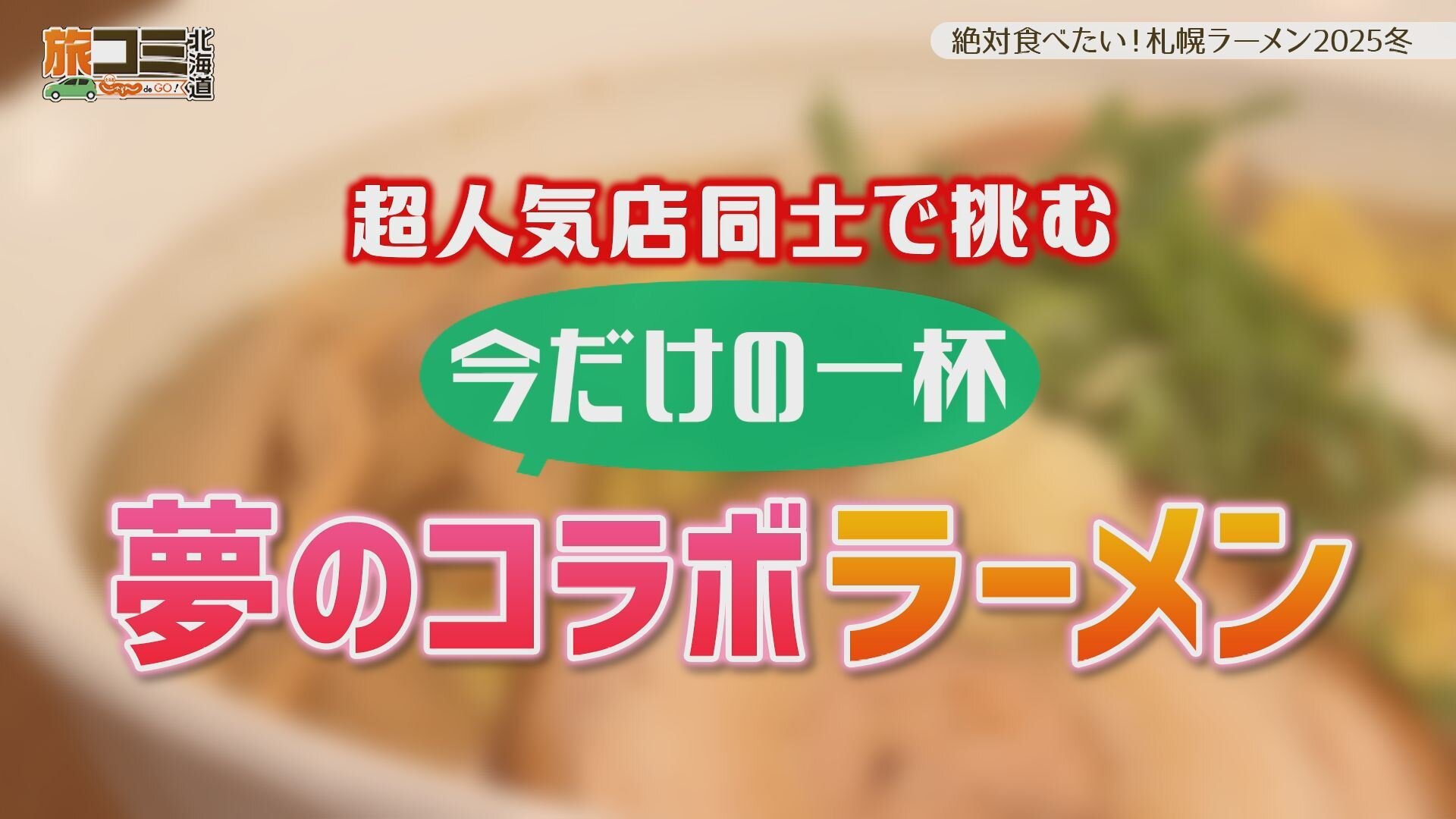11月22日【絶対食べたい！札幌ラーメン２０２５冬】