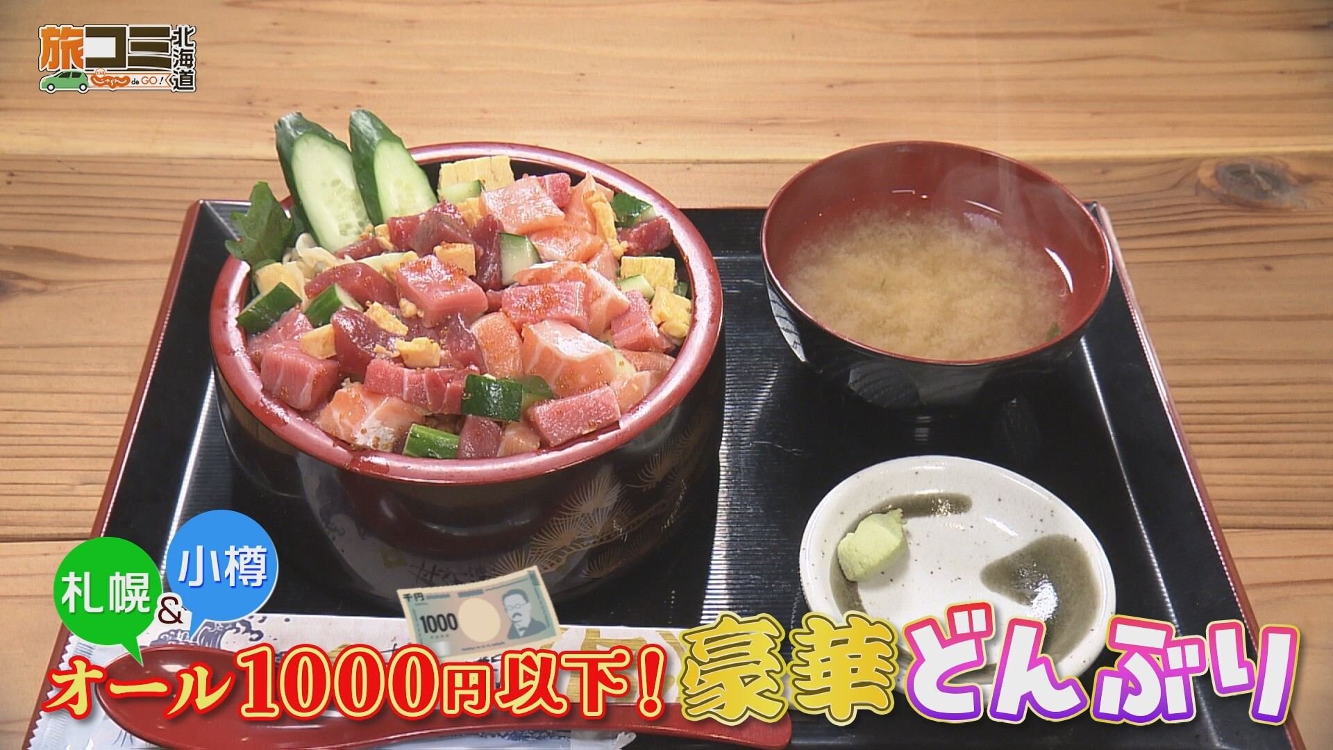 12月20日【札幌＆小樽 オール1000円以下！豪華どんぶり】