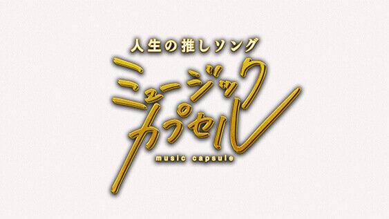 ミュージックカプセル