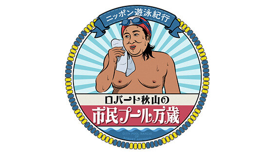 ロバート秋山の市民プール万歳