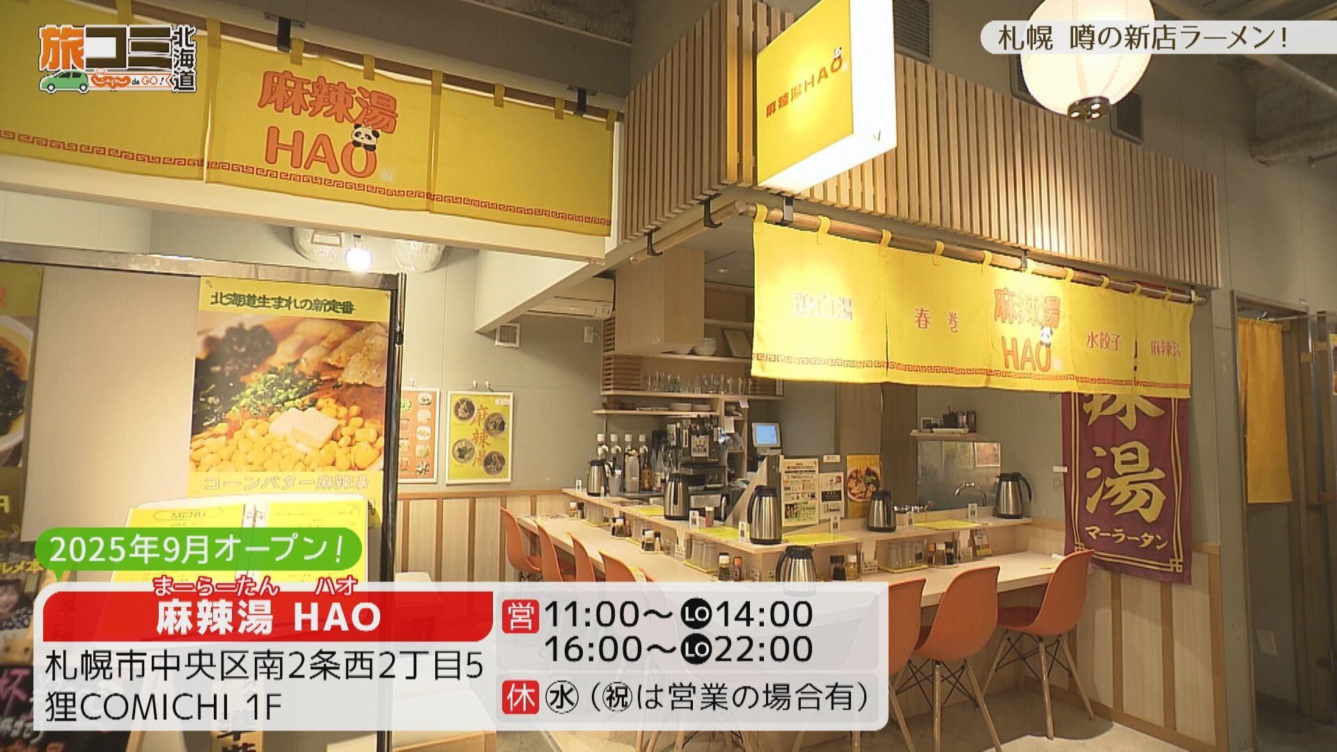 1月17日【札幌 噂の新店ラーメン】