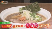 1月24日【札幌＆近郊 クーポンで最大半額！人気店ランチ】画像