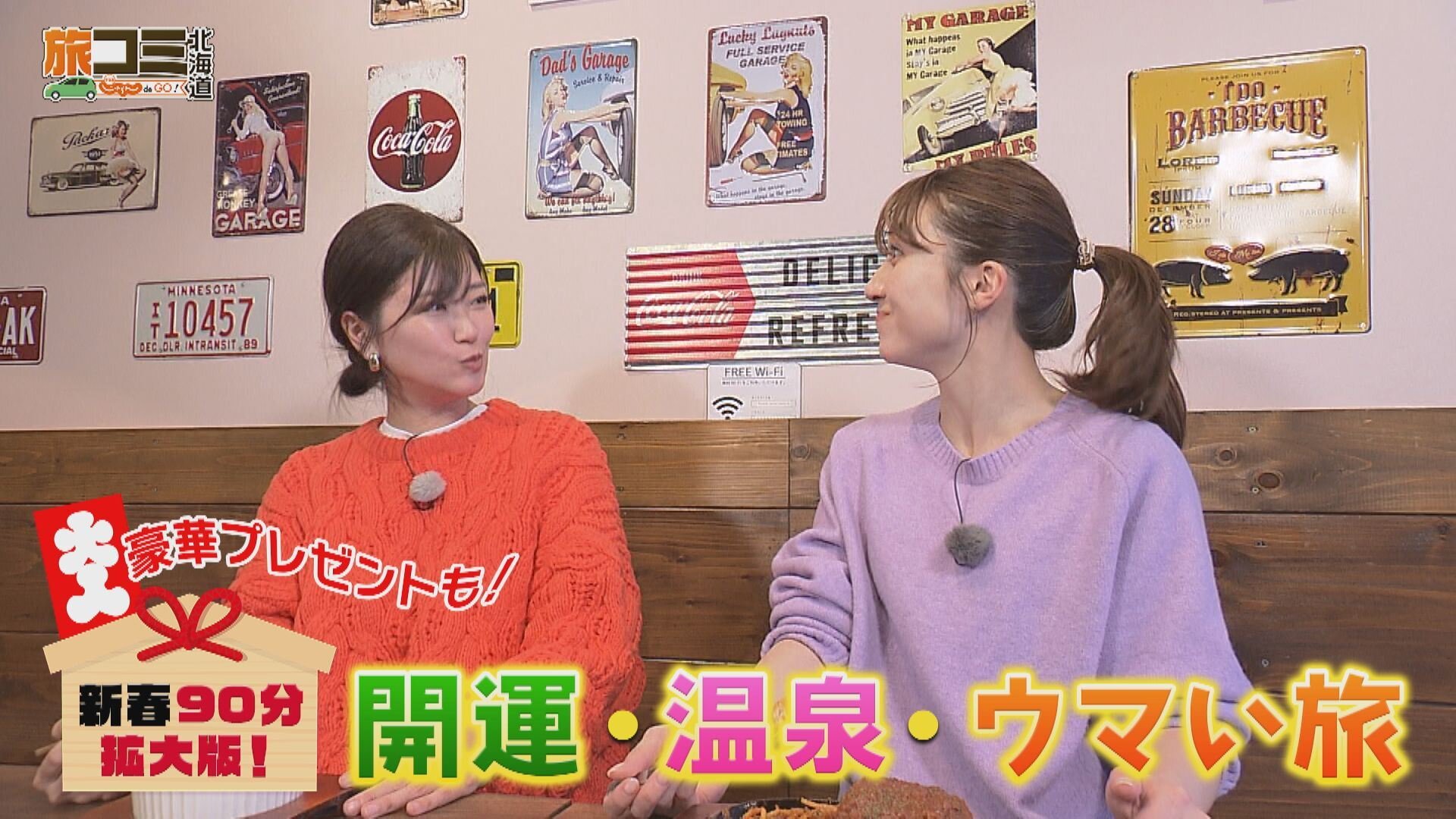 1月10日【新春９０分拡大版！開運・温泉・ウマい旅】