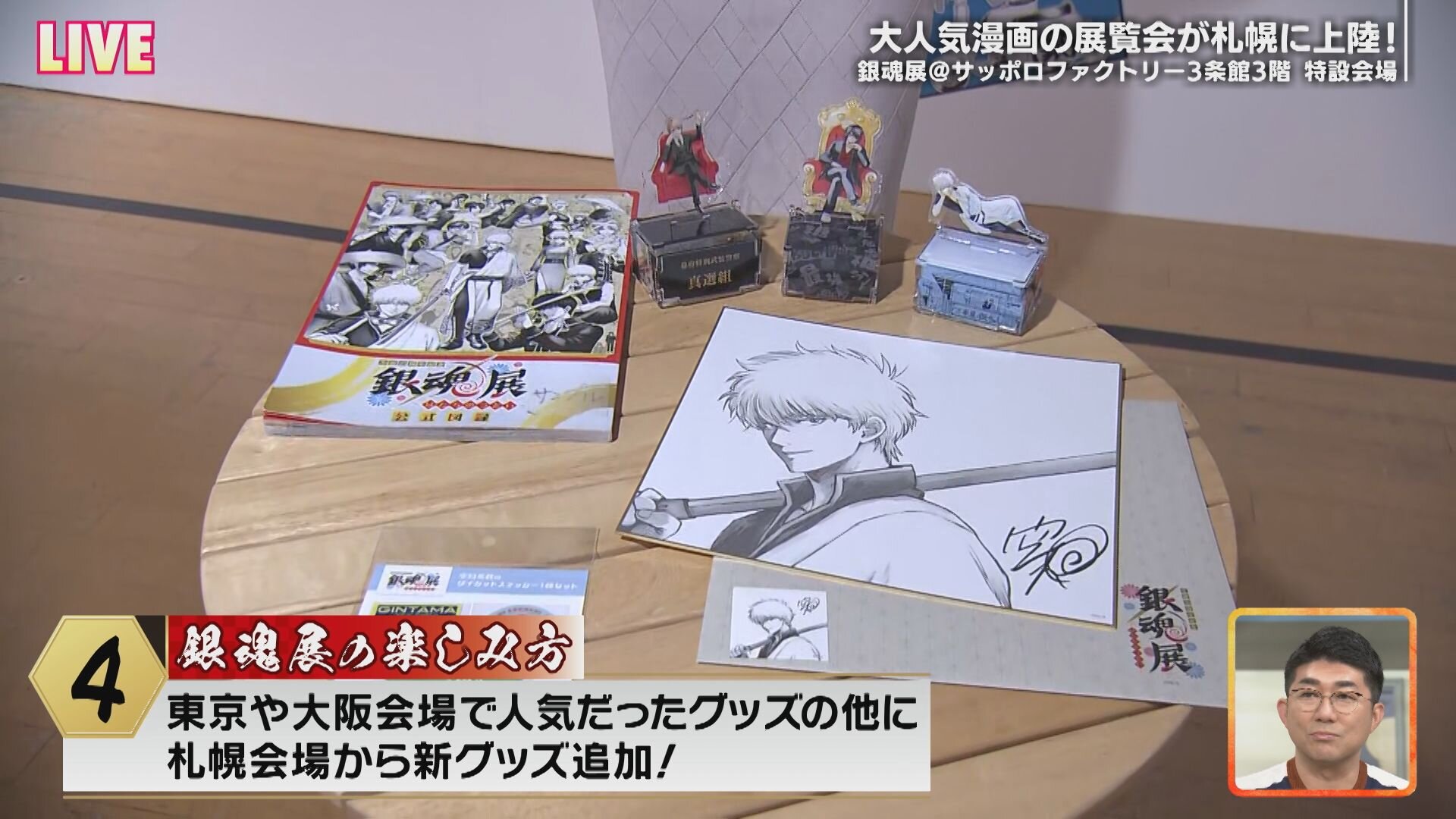 2月14日【中継：サッポロファクトリーで開催中の銀魂展】