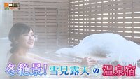 2月7日【冬絶景！雪見露天の温泉宿】画像