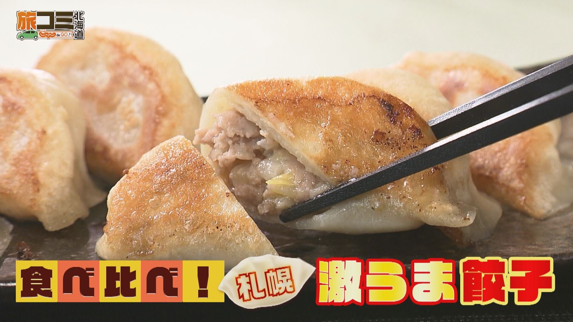 2月14日【食べ比べ！札幌 激うま餃子】