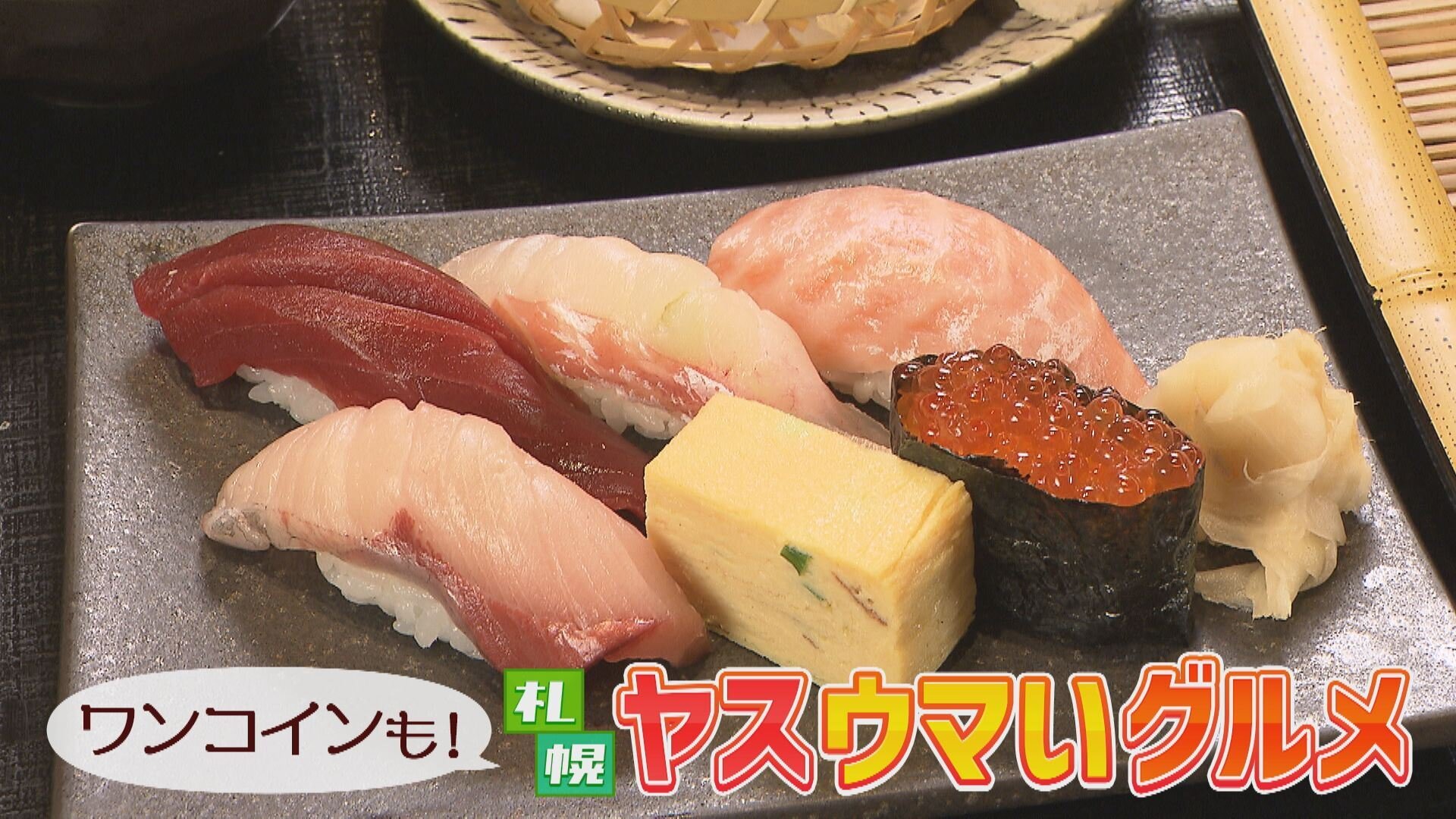 2月28日【ワンコインも！札幌 ヤスウマいグルメ】