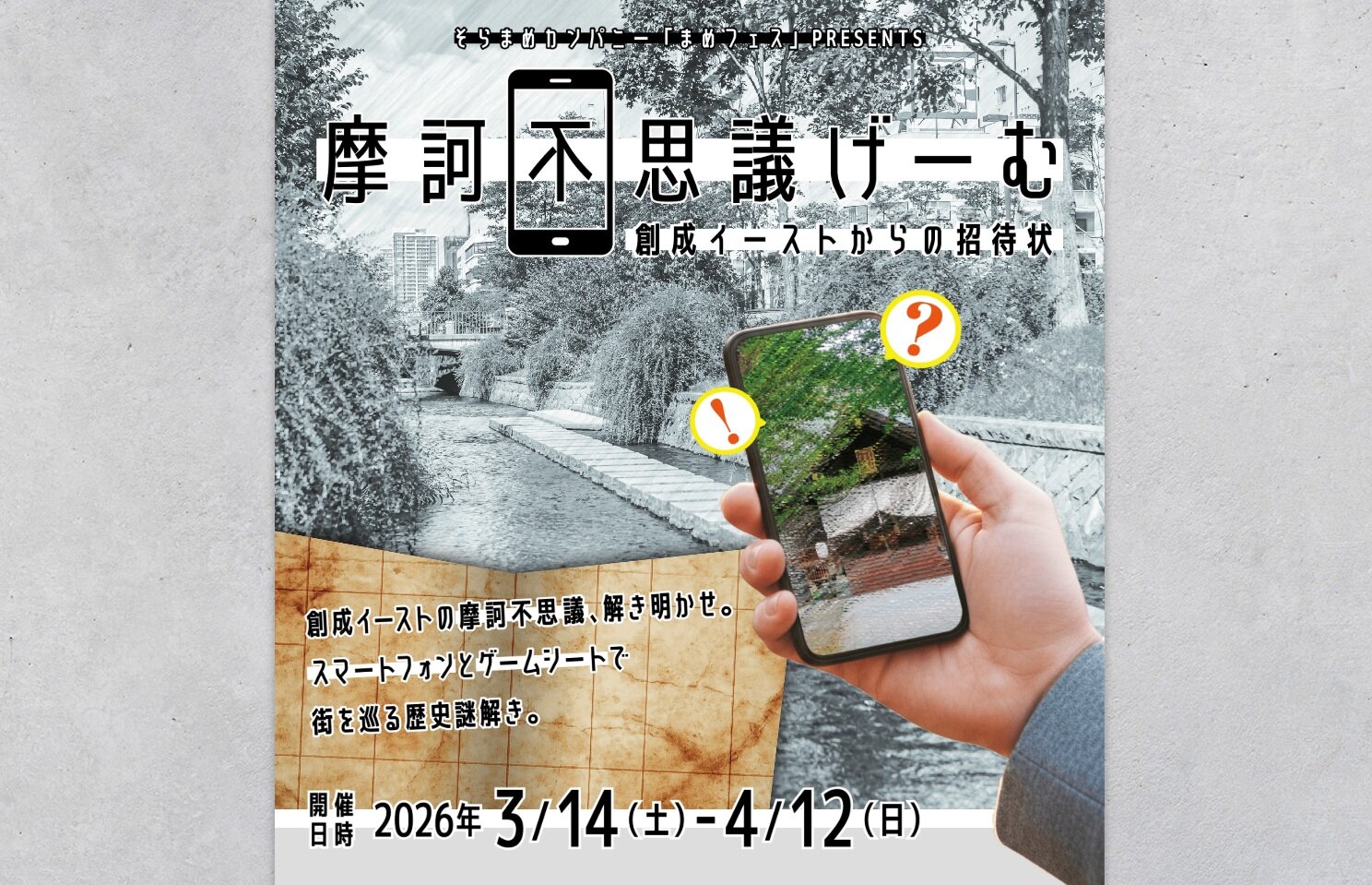 3月14日【創成イーストエリアで開催される謎解きイベント！】