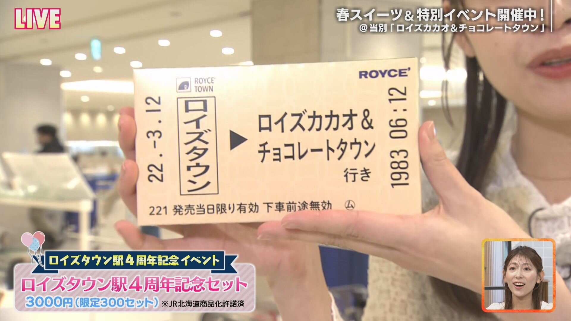 3月7日【中継：ロイズカカオ&チョコレートタウン】