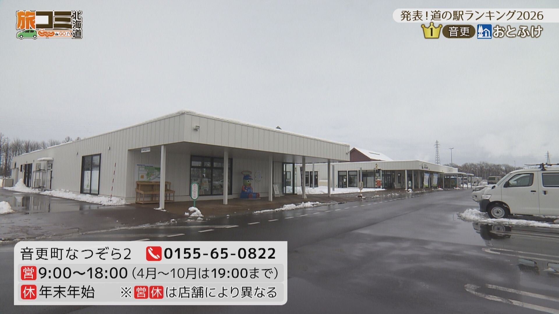 3月21日【発表！道の駅ランキング２０２６】