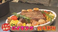 3月28日【コスパ抜群！春のバイキング＆食べ放題】画像