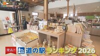 3月21日【発表！道の駅ランキング２０２６】画像