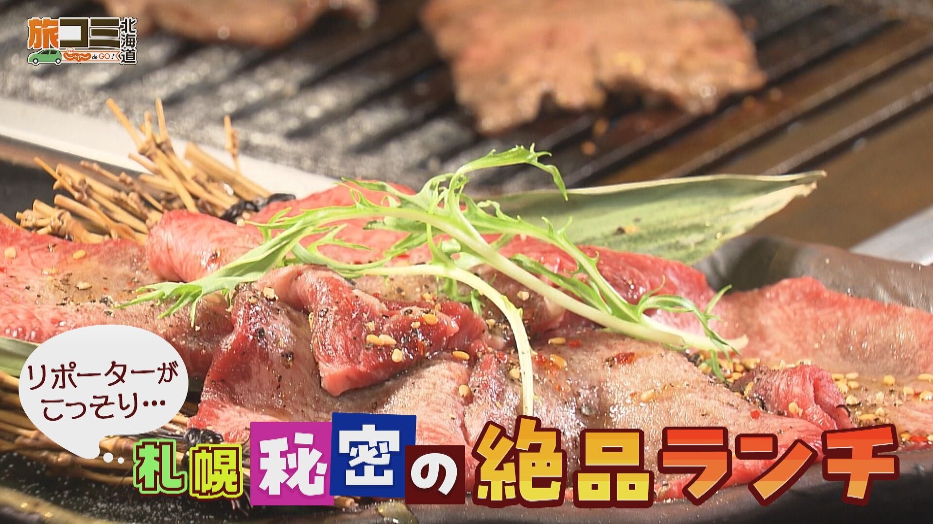 3月14日【リポーターがこっそり... 札幌 秘密の絶品ランチ】