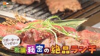 3月14日【リポーターがこっそり... 札幌 秘密の絶品ランチ】画像
