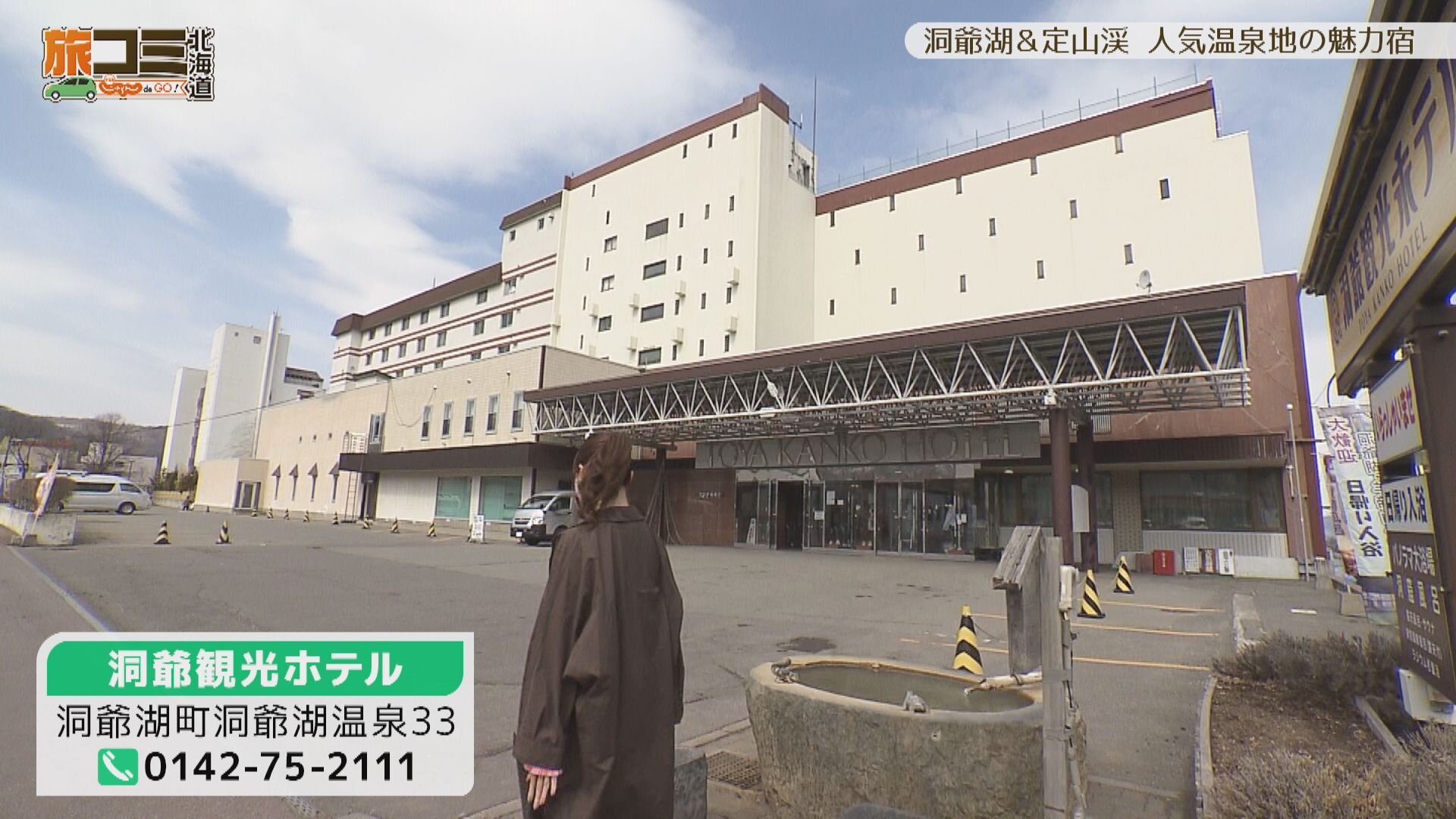 4月11日【洞爺湖＆定山渓 人気温泉地の魅力宿！】