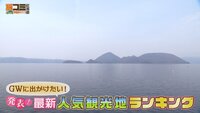 4月4日【GWに出かけたい！発表！人気観光地ランキング】画像