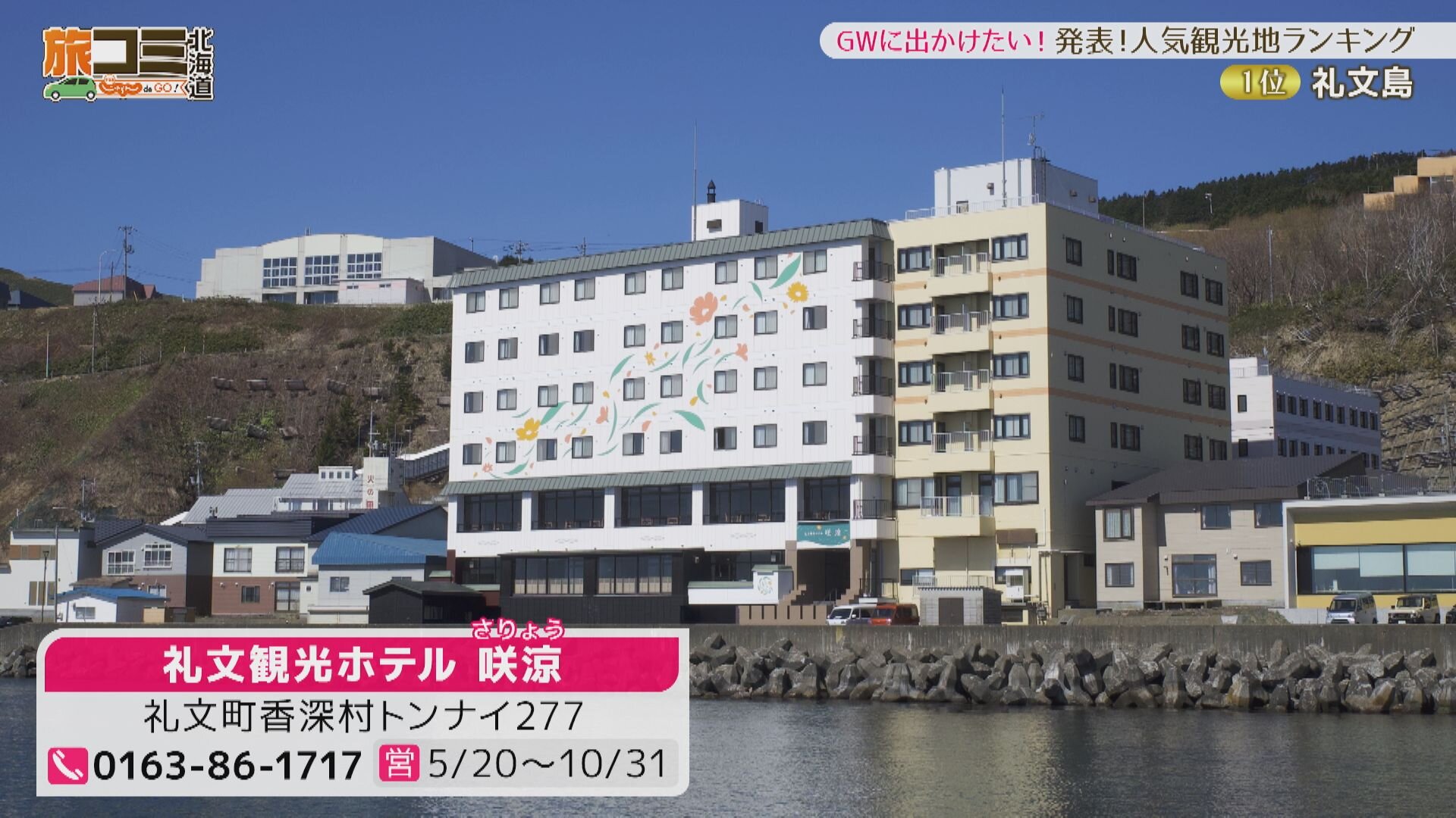 4月4日【GWに出かけたい！発表！人気観光地ランキング】