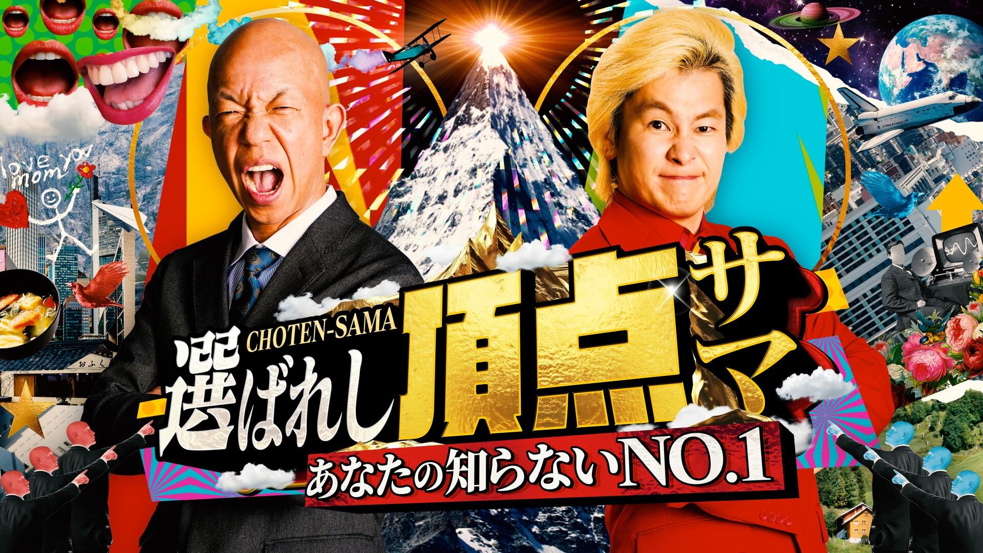 選ばれし頂点サマ<br>～あなたの知らないNO.1～