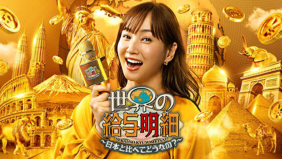 世界の給与明細
