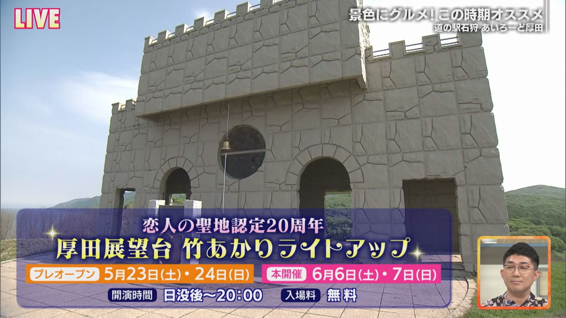 5月16日【ドライブにぴったり！道の駅 石狩「あいろーど厚田」をご紹介！】