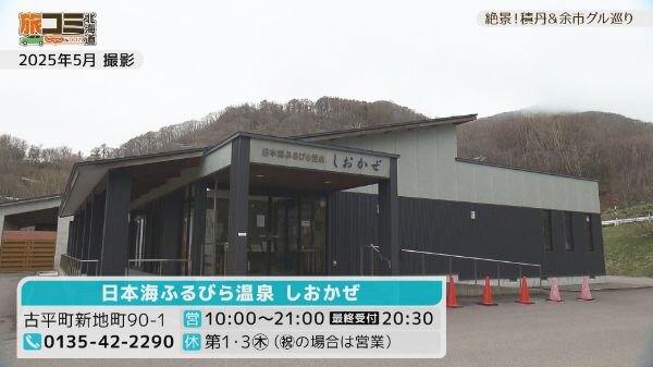 6月6日【絶景！ 積丹＆余市 