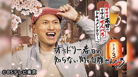 オードリー春日の知らない街で自腹せんべろ　シーズン3