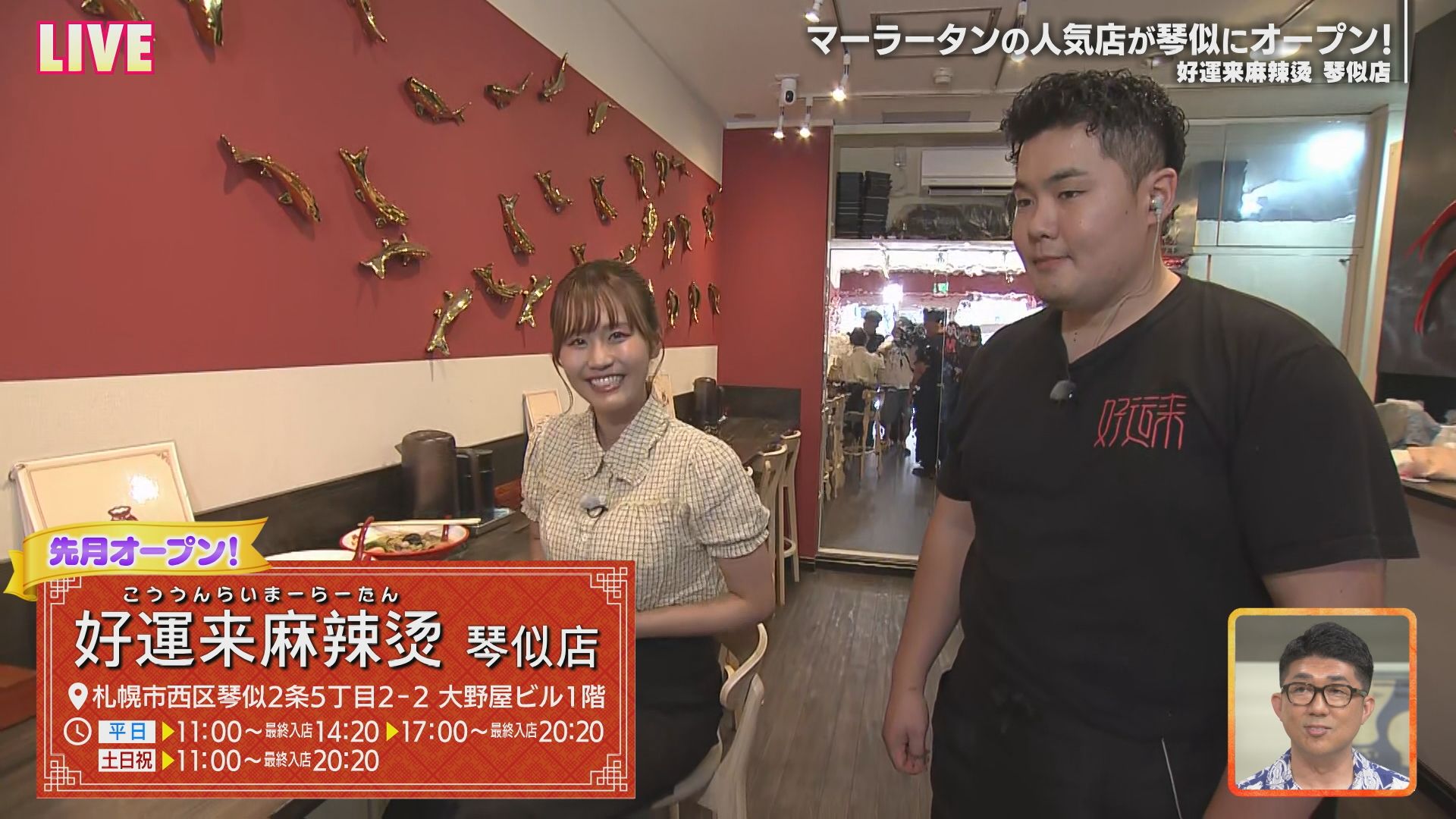 8月22日【西区琴似にオープン！人気沸騰中！マーラータンの注目店をご紹介】