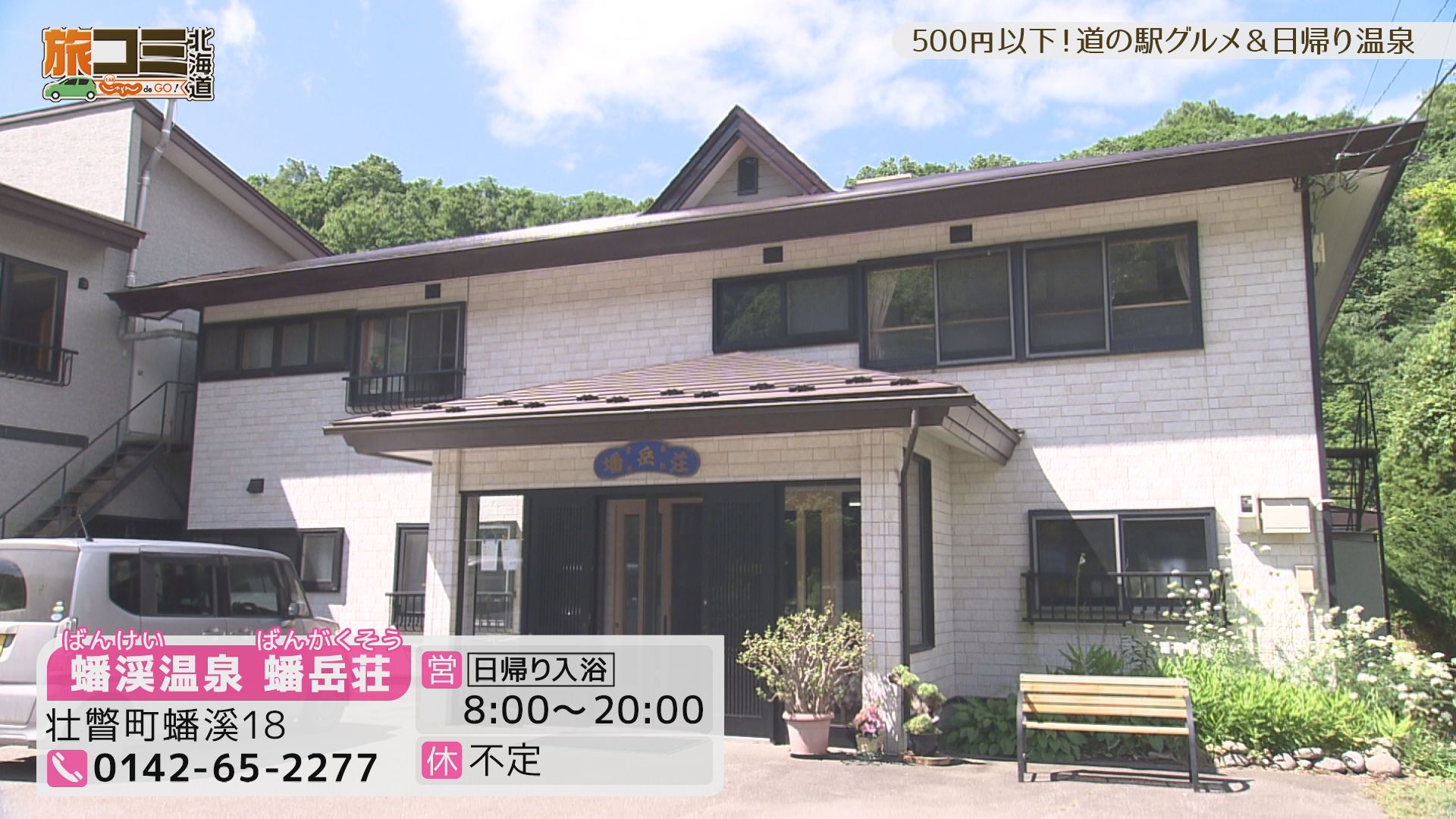 8月22日【500円以下！道の駅グルメ＆日帰り温泉】