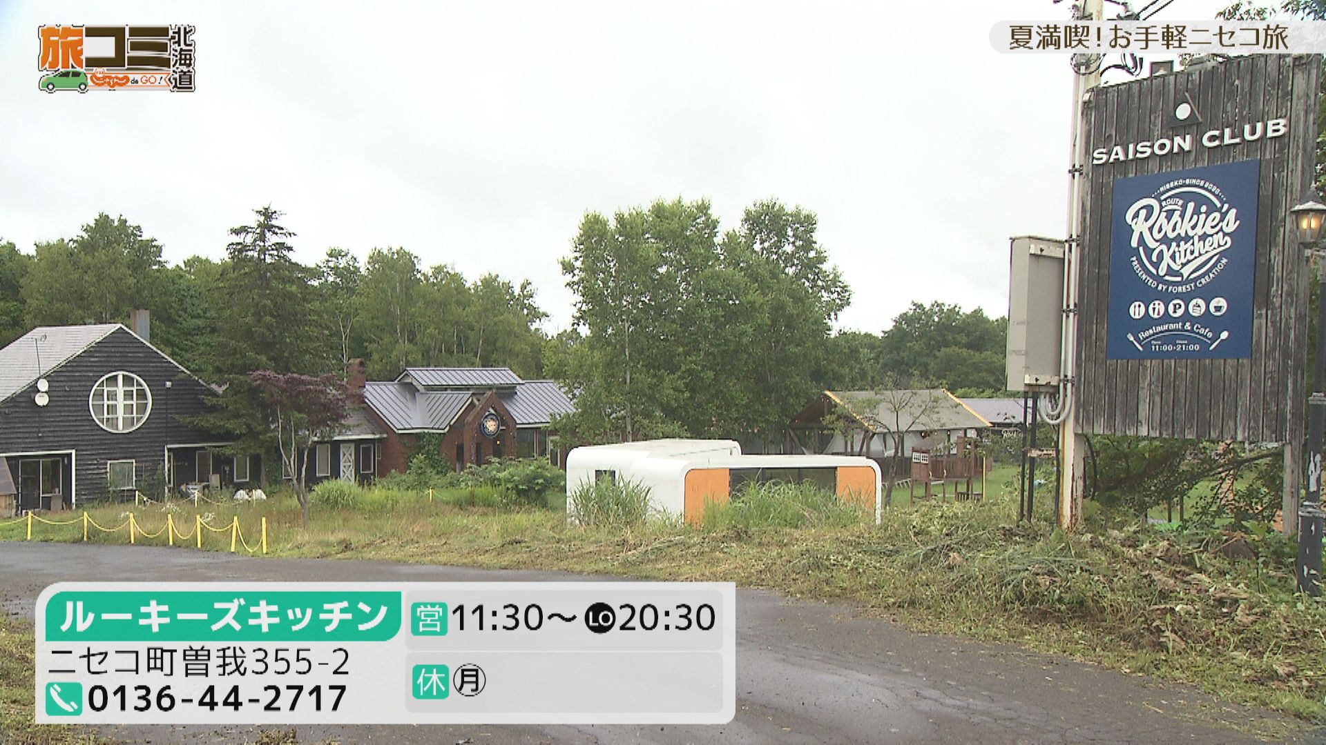 8月15日【夏満喫！お手軽ニセコ旅】
