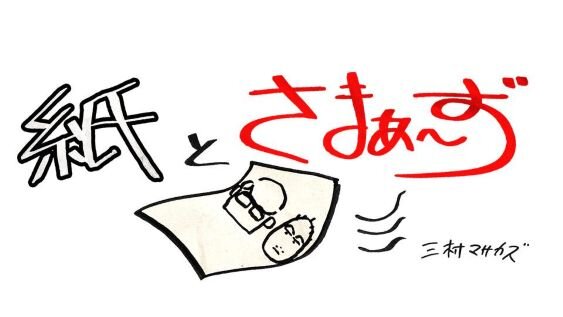 紙とさまぁ～ず