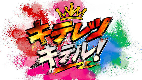 キテレツキテル！