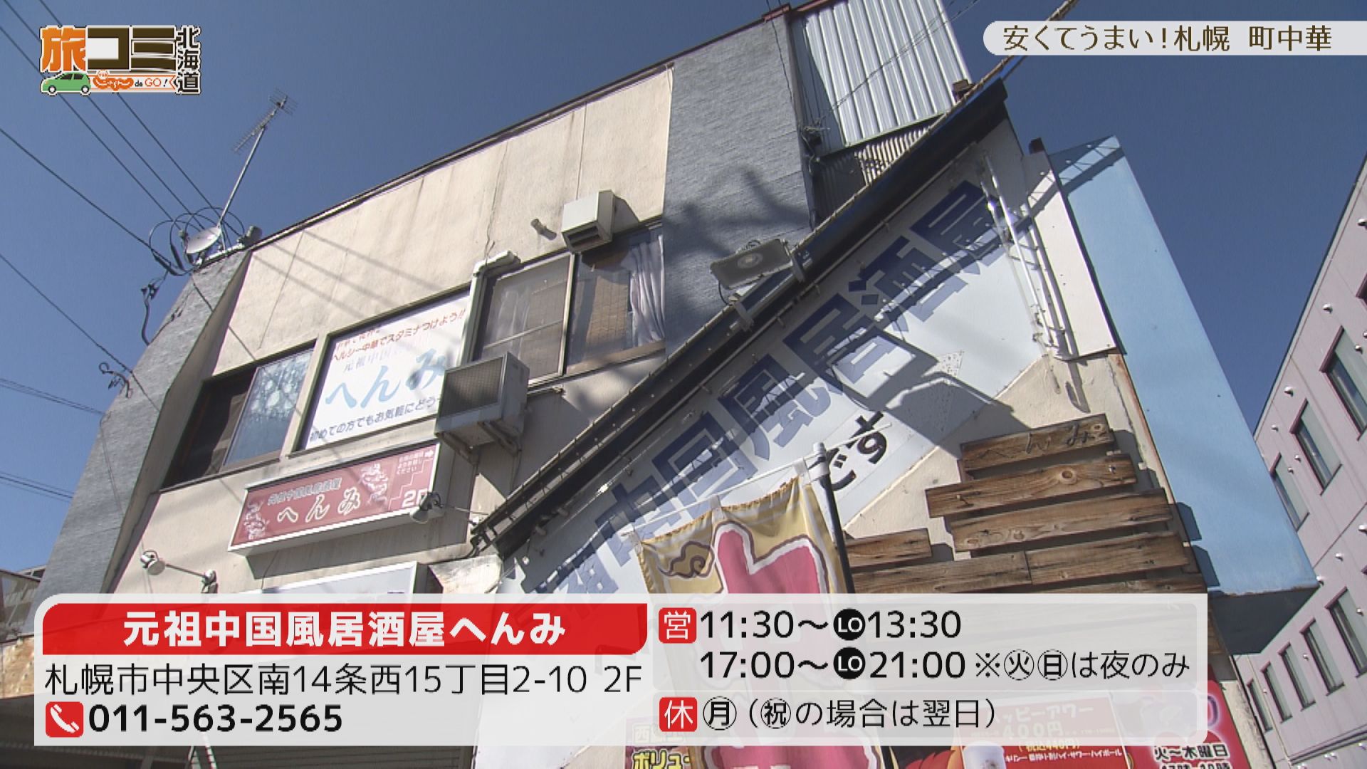 10月10日【安くてうまい！札幌 町中華】